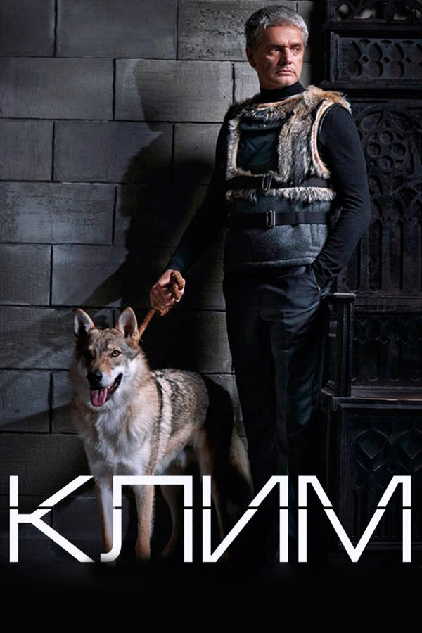 Клим 2016 постер